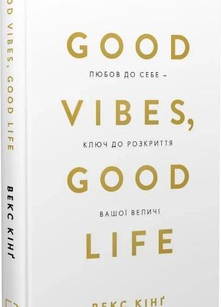 Good vibes, good life. любов до себе — ключ до розкриття вашої величі векс кінґ