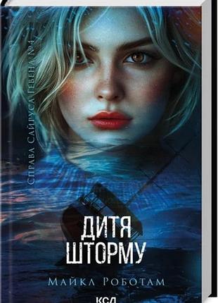 Дитя шторму. книга 4 майкл роботам