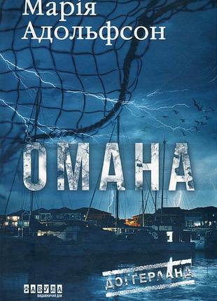 Книга доґґерланд. книга 1. омана марія адольфссон