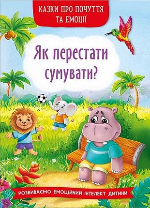 Казки про почуття та емоції. як перестати сумувати?