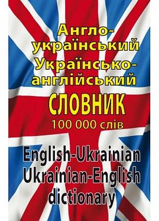 Англо-український,україно-англійський словник 100 000 слів л.и. шевченко , д.в. дергач