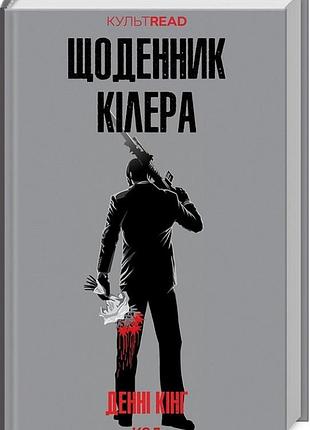 Щоденник кілера (культread) денні кінг
