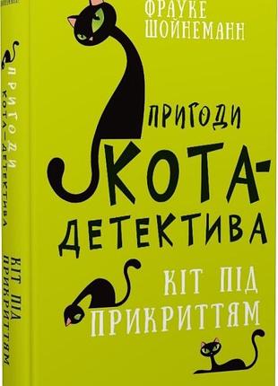 Пригоди кота-детектива. книга 5. кіт під прикриттям фрауке шойнеманн