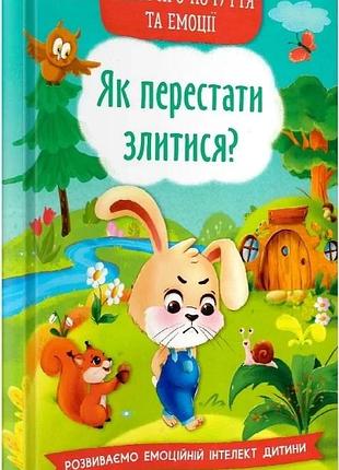Казки про почуття та емоції. як перестати злитися?