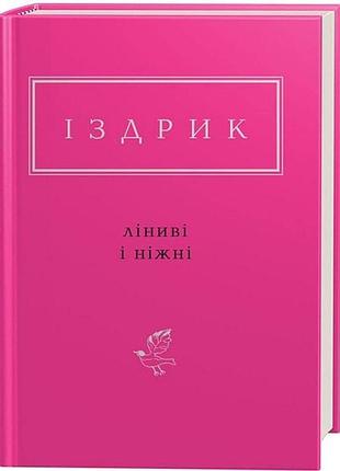 Юрій іздрик: ліниві і ніжні