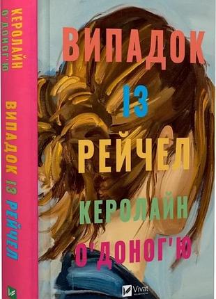 Випадок із рейчел керолайн о'доног'ю