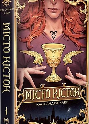 Місто кісток. книга і (знаряддя смерті) кассандра клер