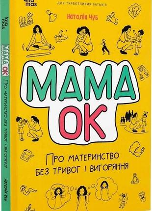 Мама ок. про материнство без тривог і вигоряння наталія чуб, юлія василенко