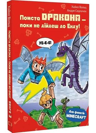 Minecraft. книга 3. помста дракона — поки не дійдеш до енду! хайко вольц, андре седлачек