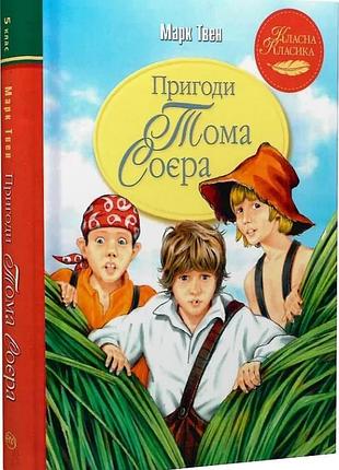Пригоди тома соєра (класна класика) марк твен
