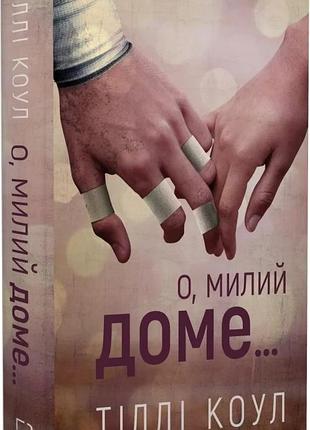 Милий дім. книга 1. о, милий доме… тіллі коул