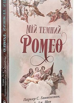 Мій темний ромео паркер с. гантінґтон, л. дж. шен