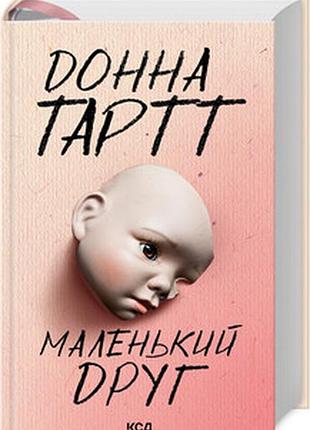 Маленький друг донна тартт