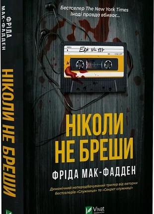 Ніколи не бреши фріда мак-фадден