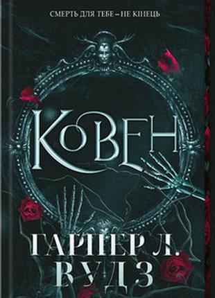 Ковен. книга 1 гарпер л. вудз