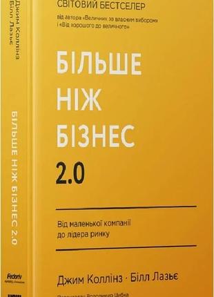 Більше ніж бізнес 2.0. від маленької компанії до лідера ринку джим коллінз, білл лазьє