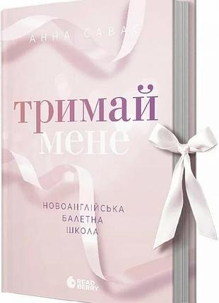 Новоанглійська балетна школа. книга 1. тримай мене