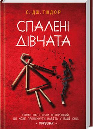 Спалені дівчата с. дж. тюдор
