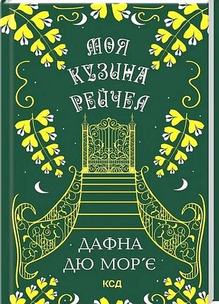 Моя кузина рейчел дафна дю мор’є