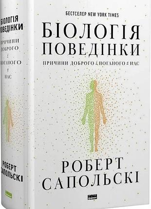 Біологія поведінки. причини доброго і поганого в нас роберт сапольскі