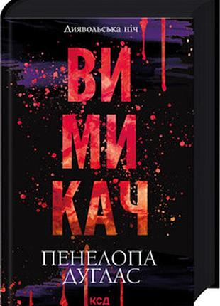 Вимикач. книга 3 пенелопа дуглас