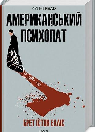 Американський психопат (культread) брет істон елліс