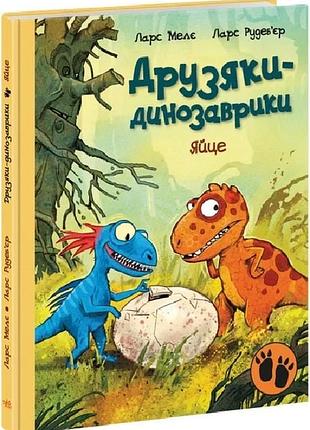 Друзяки-динозаврики. яйце ларс мелє, ларс рудеб'єр