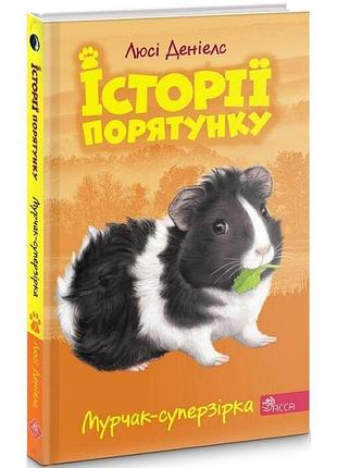 Історії порятунку. книга 7. мурчак-суперзірка люсі деніелс