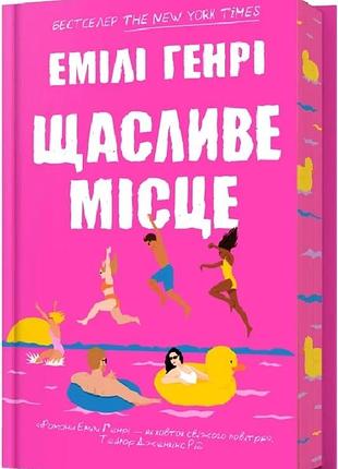 Щасливе місце (limited edition) емілі генрі