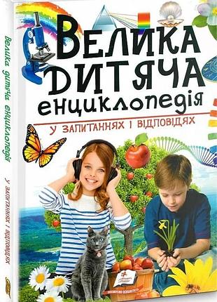 Велика дитяча енциклопедія у запитаннях і відповідях