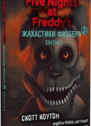 Жахастики фазбера. книга 2. хватько скотт коутон