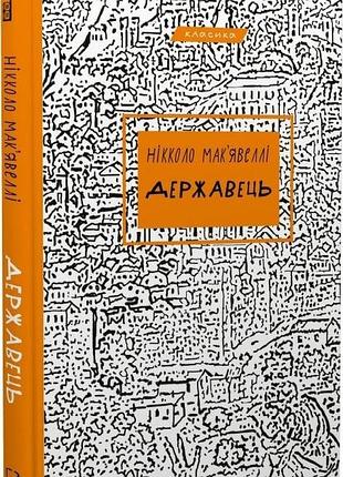 Державець (класика) нікколо макіавеллі