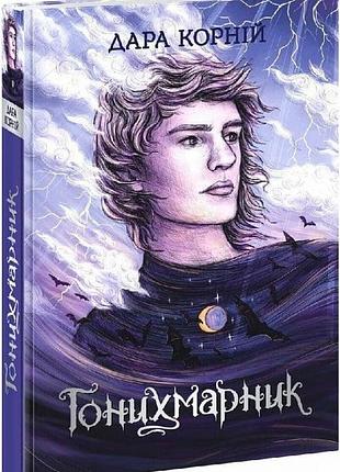 Гонихмарник. книга 1