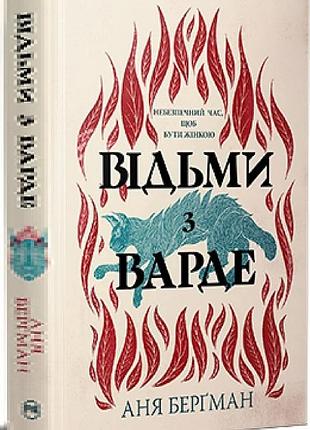 Відьми з варде (біла)