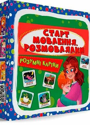 Розумні картки. старт мовлення. розмовлялки. 30 карток