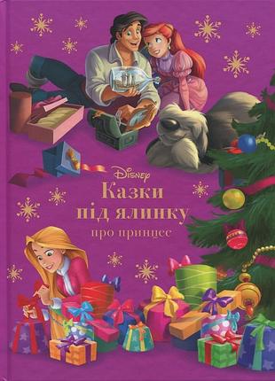 Казки під ялинку про принцес