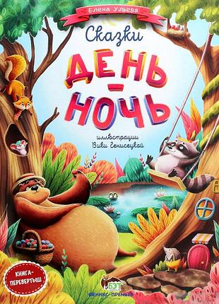 Казки день-ніч олена ульєва