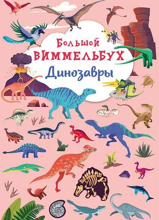 Книга-картонка "большой виммельбух. динозавры"