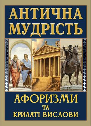 Антична мудрість. афоризми та крилаті вислови антологія мудрості