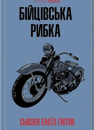 Бійцівська рибка (культread) сьюзан гінтон