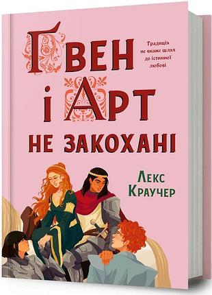 Ґвен і арт не закохан лекс краучер