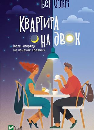 Квартира на двох о’лірі бет