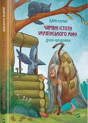 Чарівні істоти українського міфу. духи-шкідники дара корній