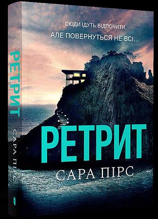 Ретрит paperback сара пірс