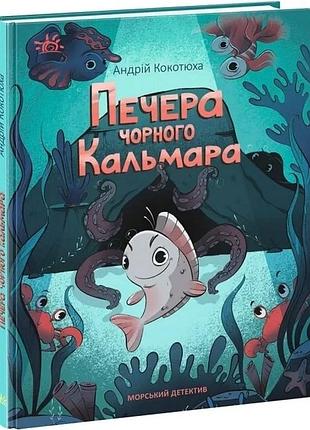 Печера чорного кальмара. морський детектив андрій кокотюха, поліна ромашевська