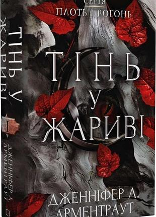 Плоть і вогонь. книга і. тінь у жариві дженніфер л. арментраут