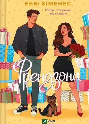Френдзона. книга 1 еббі хіменес