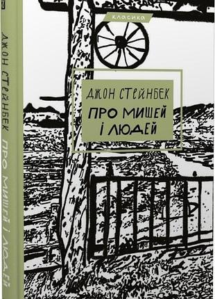 Про мишей і людей джон стейнбек