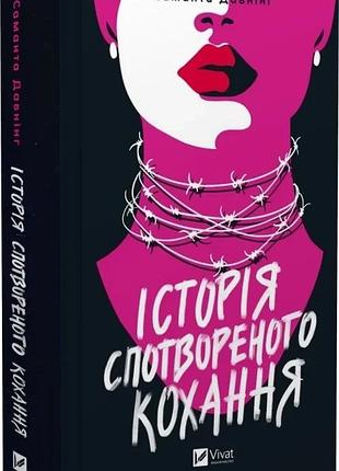 Історія спотвореного кохання саманта давнінг