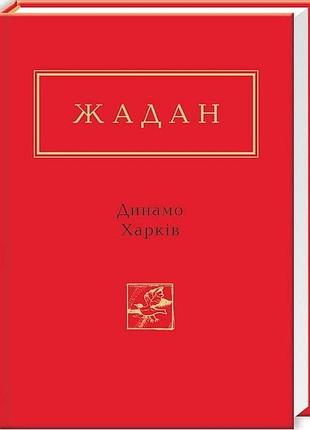 Сергій жадан: динамо харкiв
